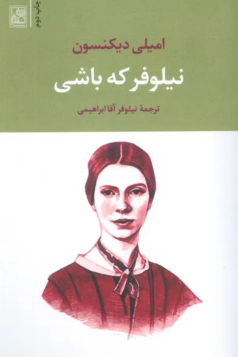 جلد کتاب نیلوفر که باشی
