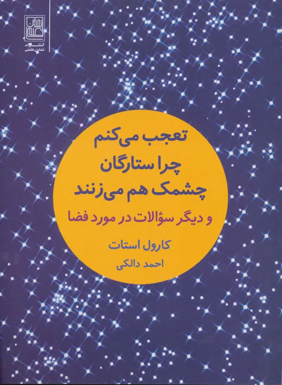 جلد کتاب تعجب می کنم چرا ستارگان چشمک هم می زنند (و دیگر سوالات در مورد فضا)
