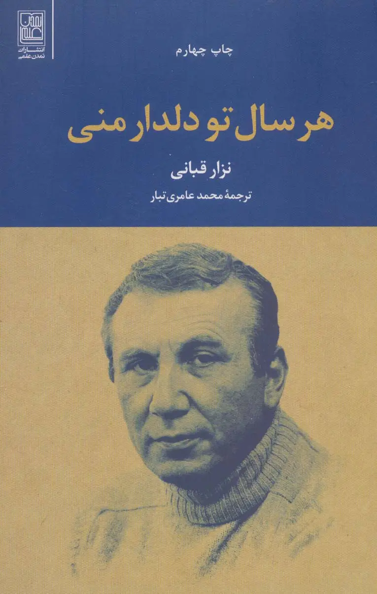 جلد کتاب هر سال تو دلدار منی
