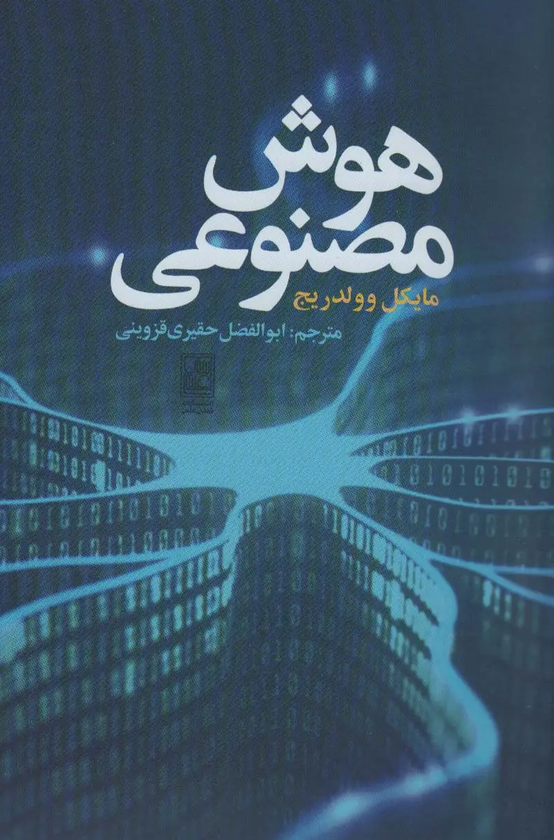 جلد کتاب هوش مصنوعی