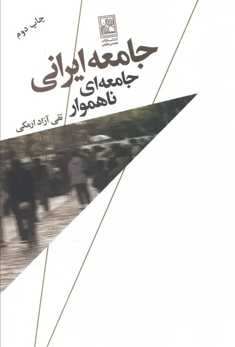 جلد کتاب جامعه ایرانی،جامعه ای ناهموار