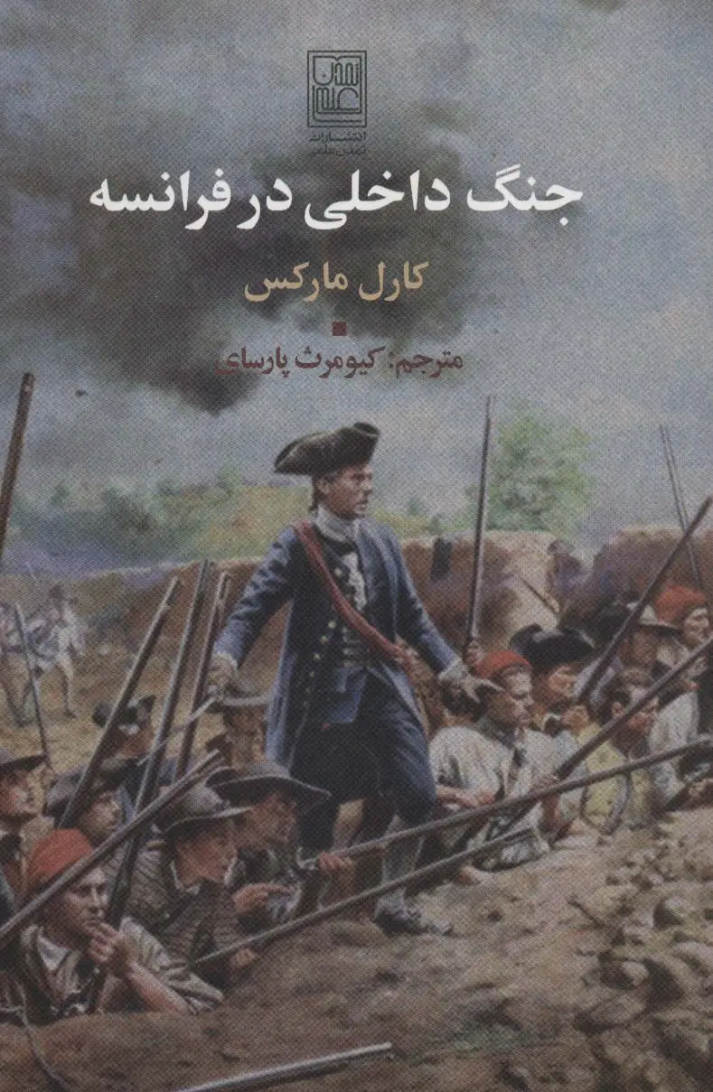 جلد کتاب جنگ داخلی در فرانسه