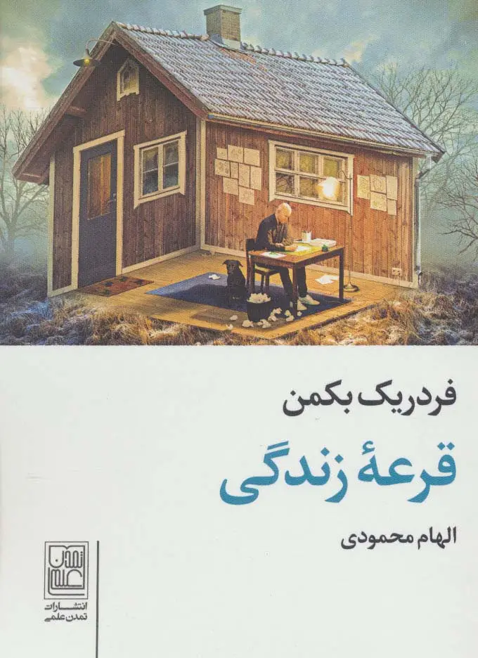 جلد کتاب قرعه زندگی