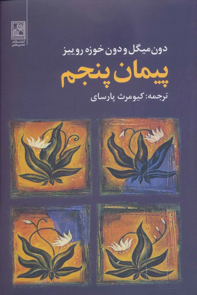 جلد کتاب پیمان پنجم