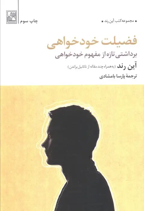 جلد کتاب فضیلت خودخواهی (برداشتی تازه از مفهوم خودخواهی)