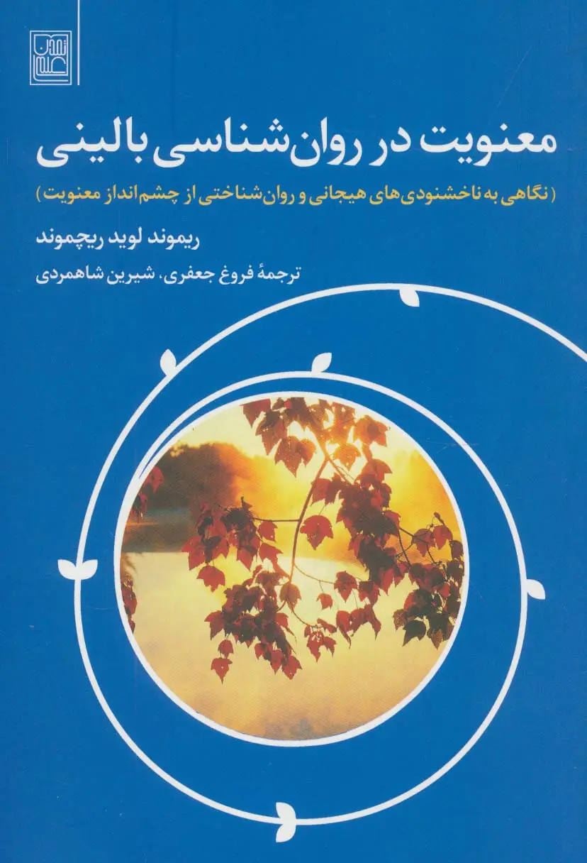 جلد کتاب معنویت در روان شناسی بالینی (نگاهی به ناخشنودی های هیجانی و روان شناختی از چشم انداز معنویت)
