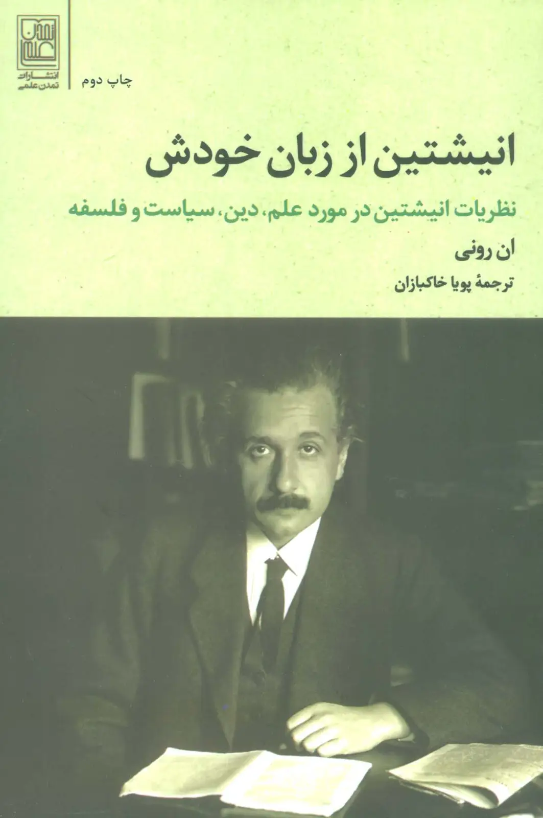 جلد کتاب انیشتین از زبان خودش (نظریات انیشتین در مورد علم،دین،سیاست و فلسفه)
