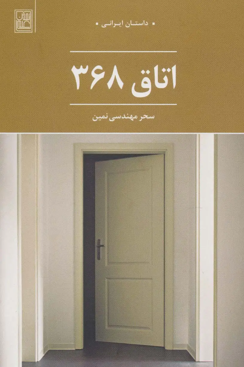 جلد کتاب اتاق 368 (داستان ایرانی)