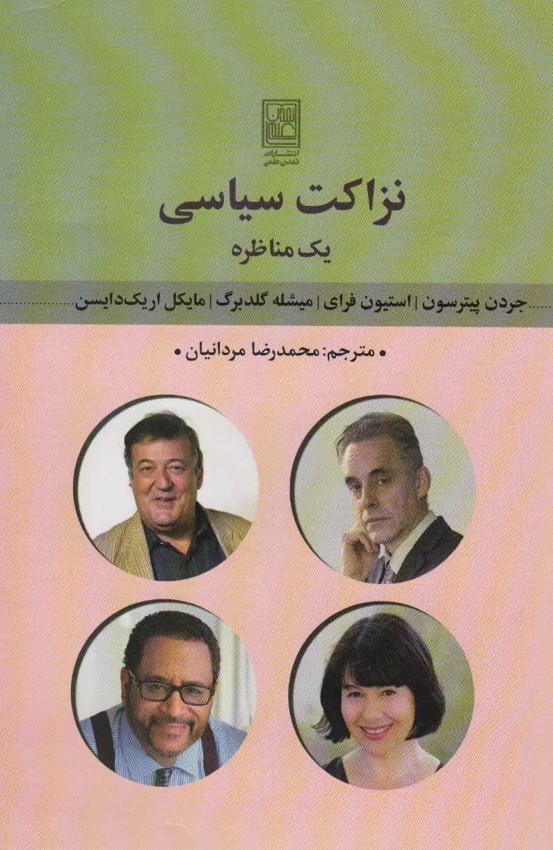 جلد کتاب نزاکت سیاسی (یک مناظره)