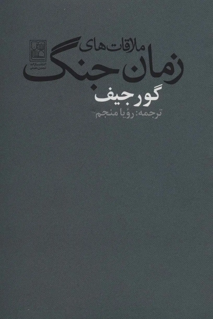 جلد کتاب ملاقات های زمان جنگ