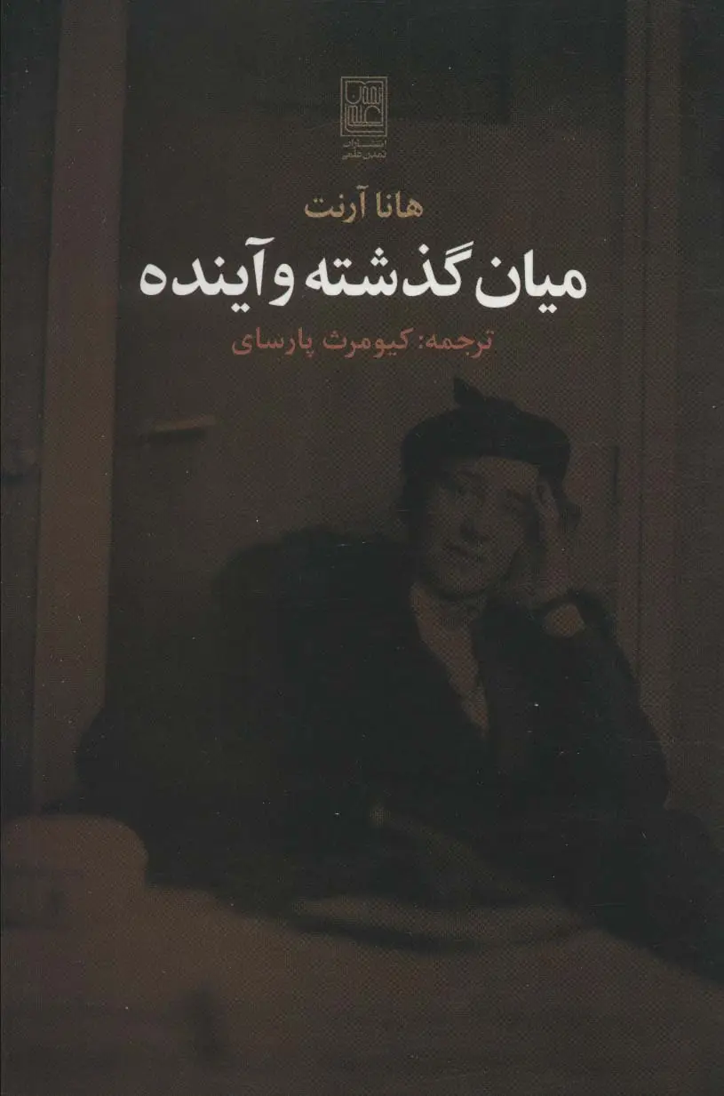 جلد کتاب میان گذشته و آینده