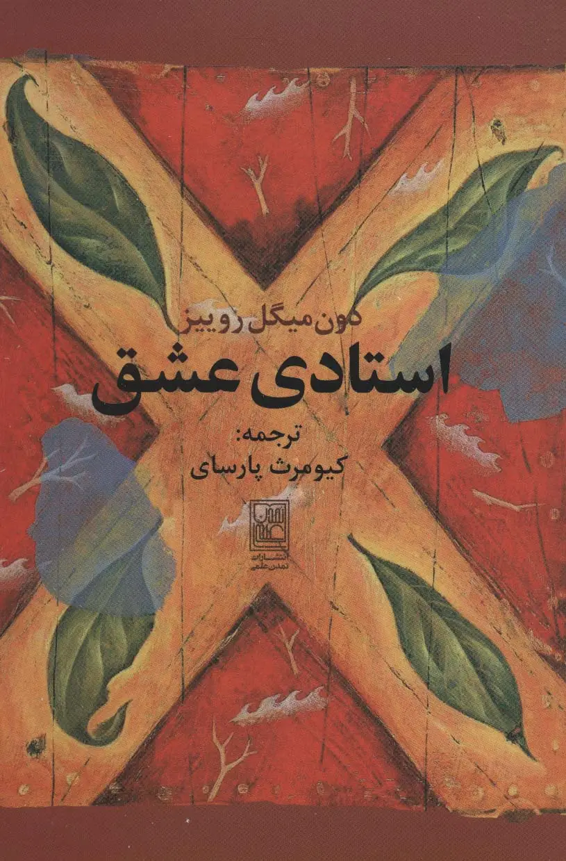 جلد کتاب استادی عشق