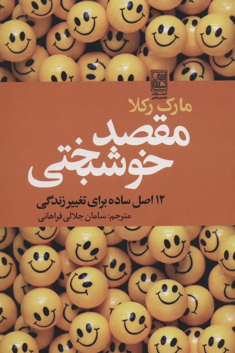 جلد کتاب مقصد خوشبختی (112 اصل ساده برای تغییر زندگی)