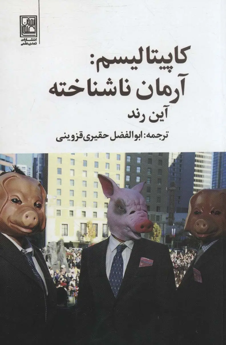 جلد کتاب کاپیتالیسم:آرمان ناشناخته