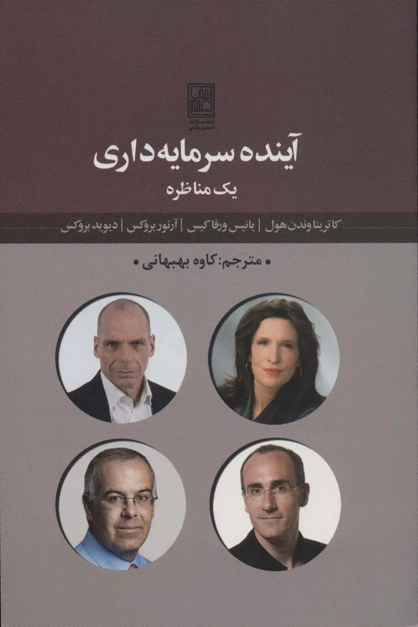 جلد کتاب آینده سرمایه داری یک مناظره