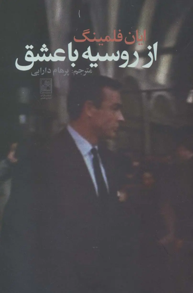 جلد کتاب از روسیه با عشق