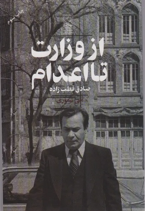 جلد کتاب از وزارت تا اعدام (صادق قطب زاده)