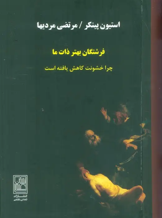 جلد کتاب فرشتگان بهتر ذات ما (چرا خشونت کاهش یافته است)