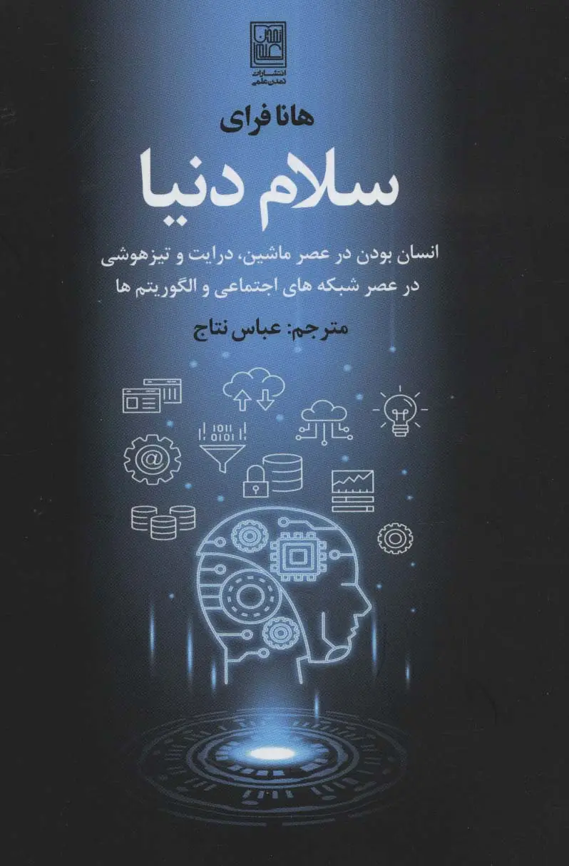 جلد کتاب سلام دنیا (انسان بودن در عصر ماشین،درایت و تیزهوشی در عصر شبکه های اجتماعی و الگوریتم ها)