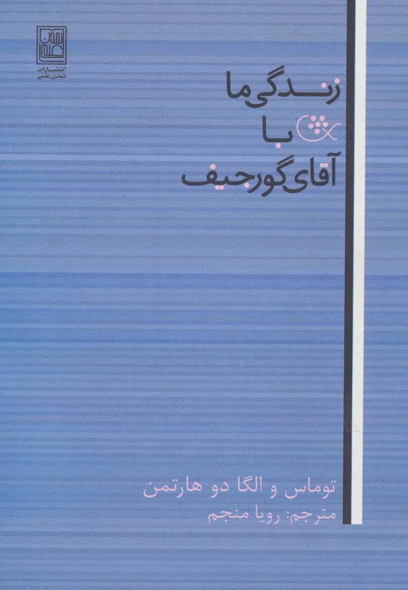 جلد کتاب زندگی ما با آقای گورجیف