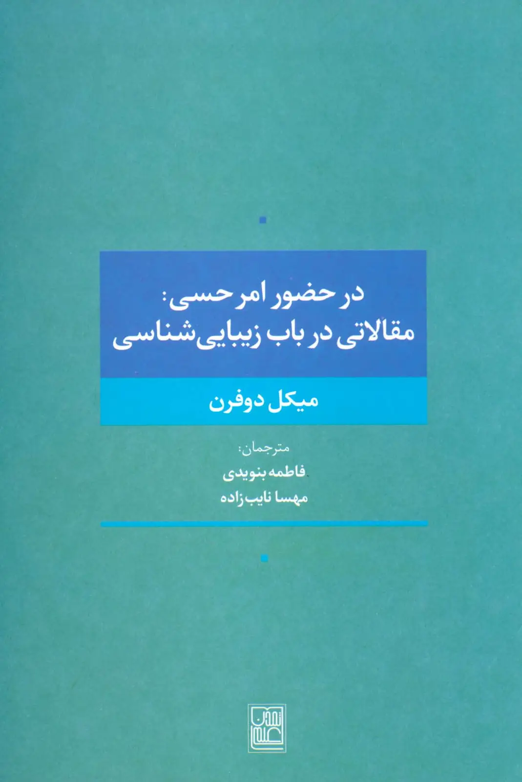 جلد کتاب در حضور امر حسی:مقالاتی در باب زیبایی شناسی