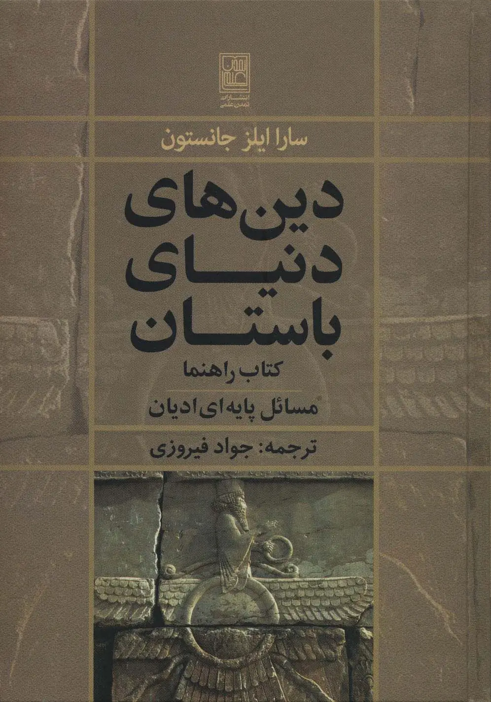 جلد کتاب دین های دنیای باستان (کتاب راهنما:مسائل پایه ای ادیان)
