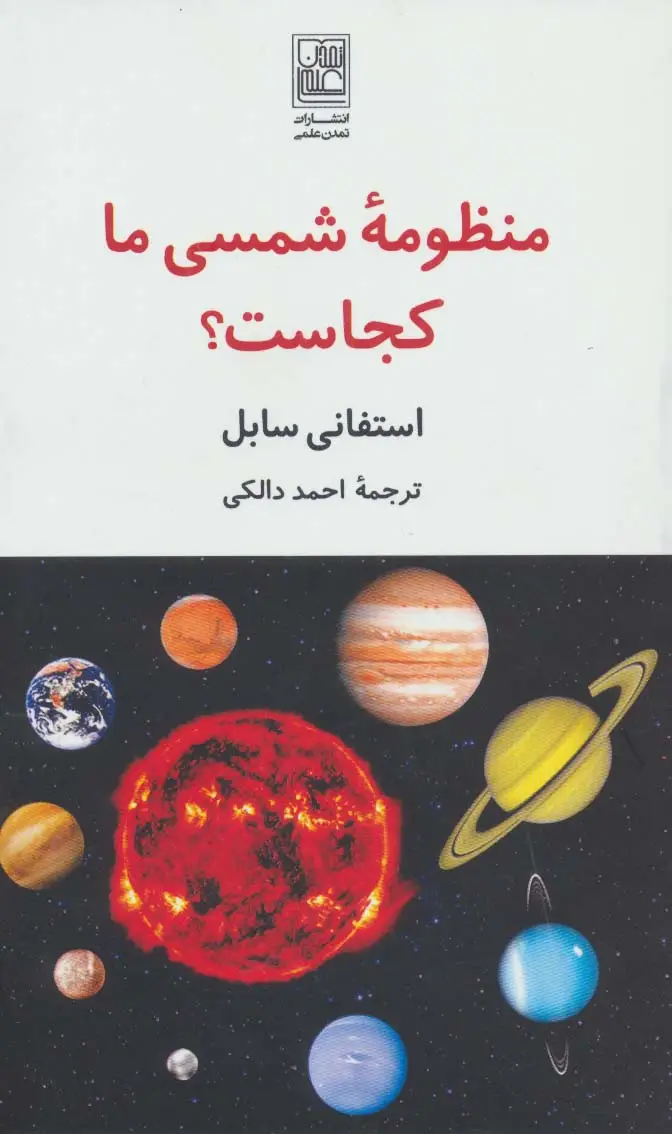 جلد کتاب منظومه شمسی ما کجاست؟