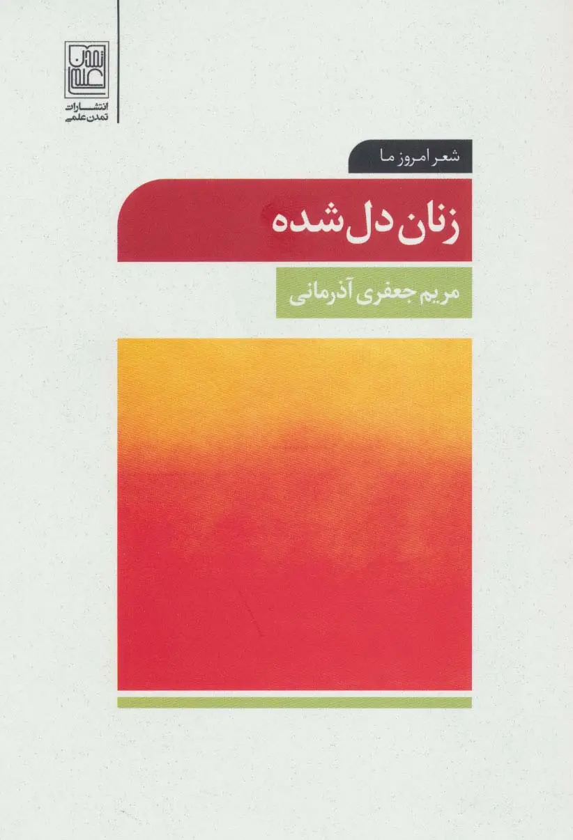جلد کتاب زنان دل شده (شعر امروز ما)