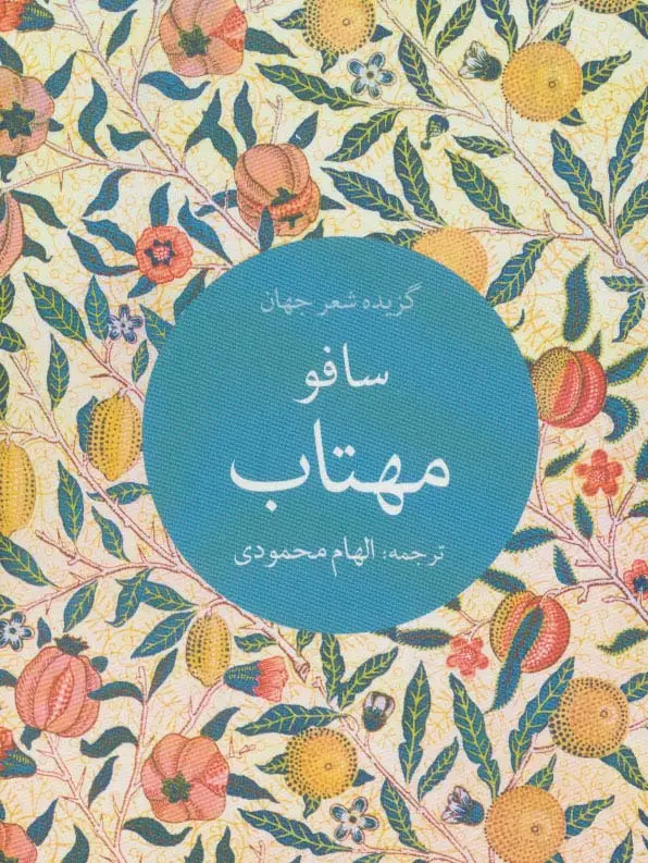 جلد کتاب مهتاب (گزیده شعر جهان)