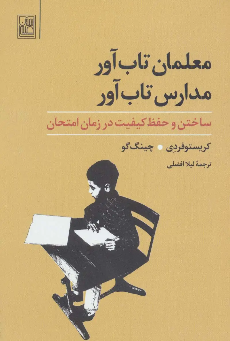 جلد کتاب معلمان تاب آور،مدارس تاب آور (ساختن و حفظ کیفیت در زمان امتحان)