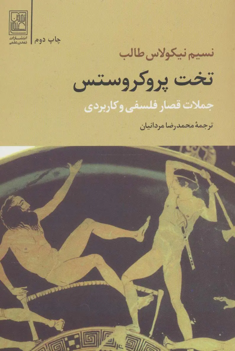 جلد کتاب تخت پروکروستس (جملات قصار فلسفی و کاربردی)