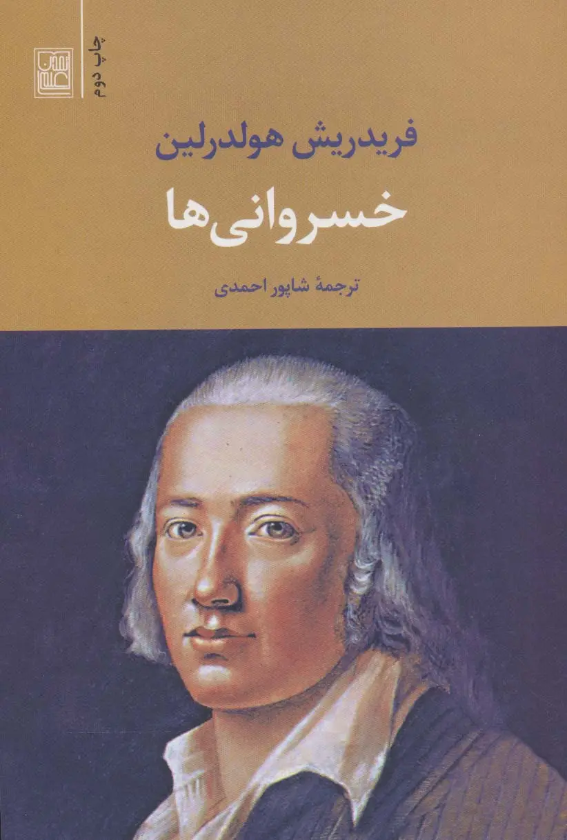 جلد کتاب خسروانی ها