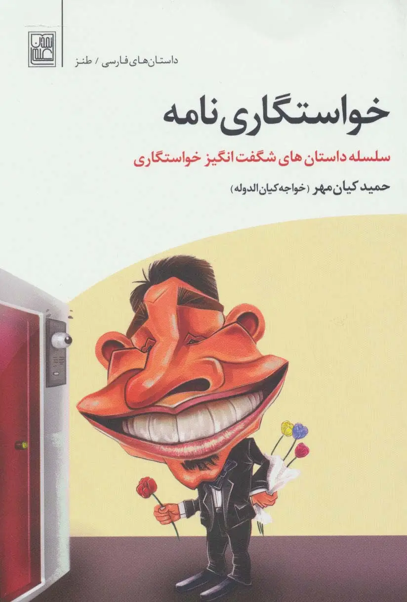 جلد کتاب خواستگاری نامه (سلسه داستان های شگفت انگیز خواستگاری)