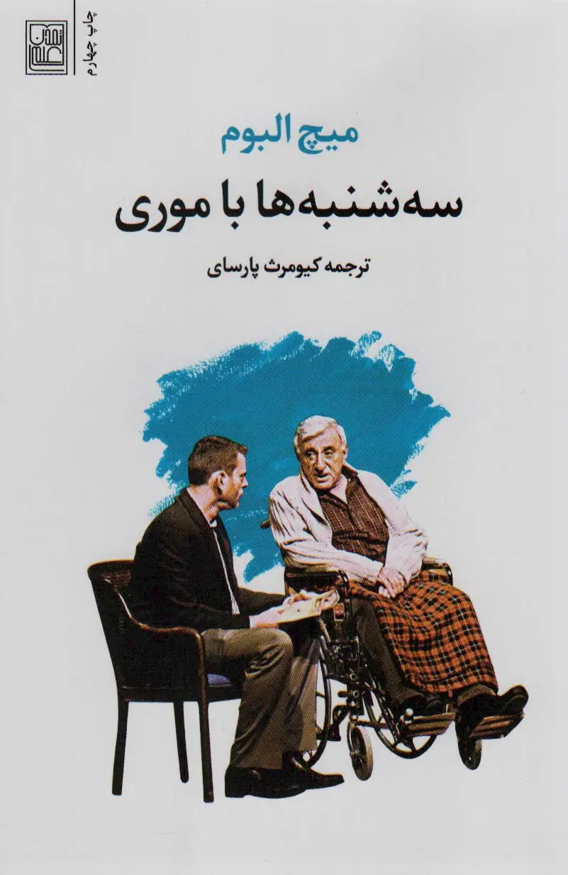 جلد کتاب سه شنبه ها با موری