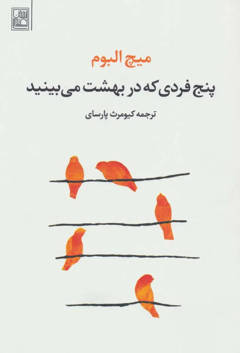 جلد کتاب پنج فردی که در بهشت می بینید