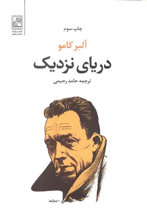 جلد کتاب دریای نزدیک