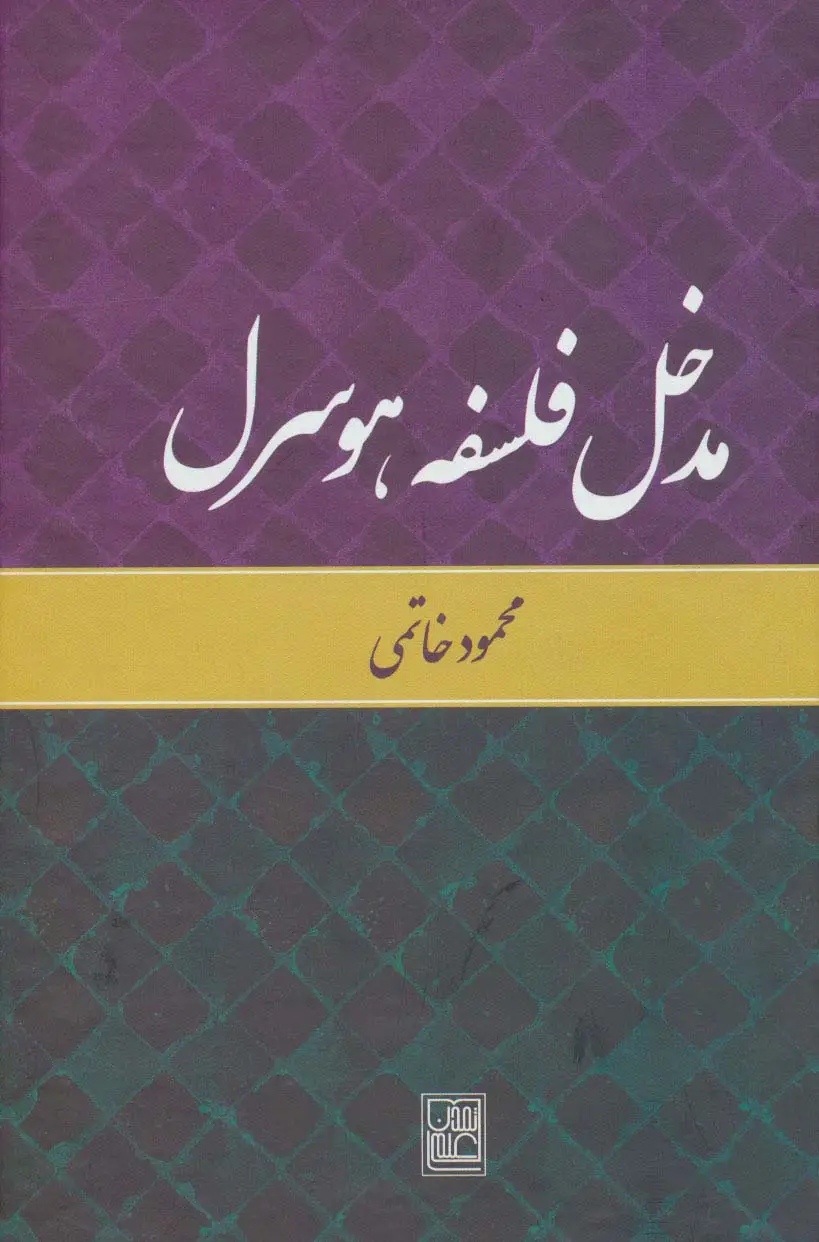 جلد کتاب مدخل فلسفه هوسرل
