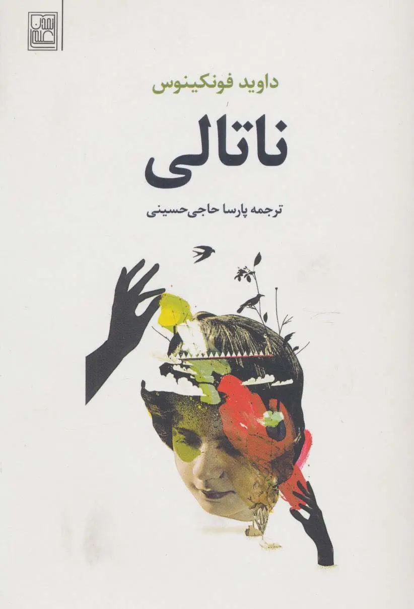 جلد کتاب ناتالی