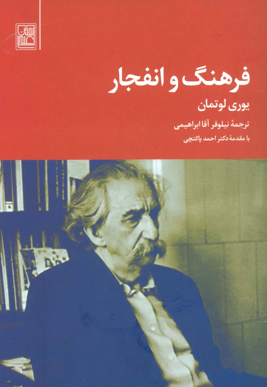 جلد کتاب فرهنگ و انفجار