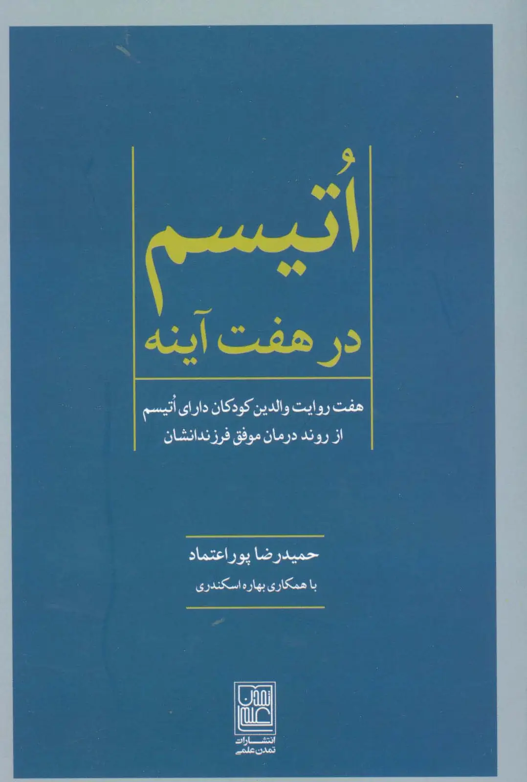 جلد کتاب اتیسم در هفت آینه (هفت روایت والدین کودکان دارای اتیسم از روند درمان موفق فرزندانشان)