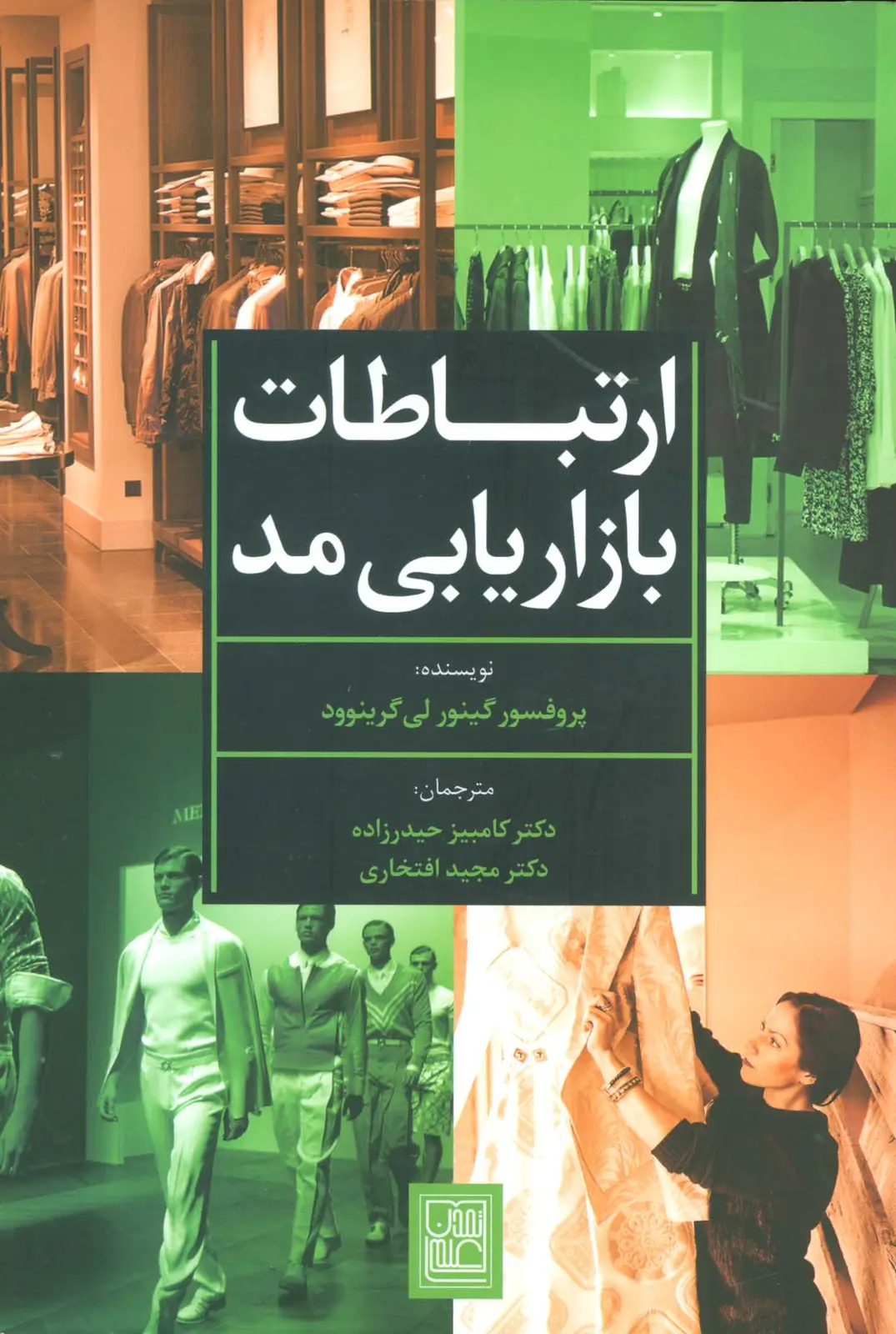جلد کتاب ارتباطات بازاریابی مد