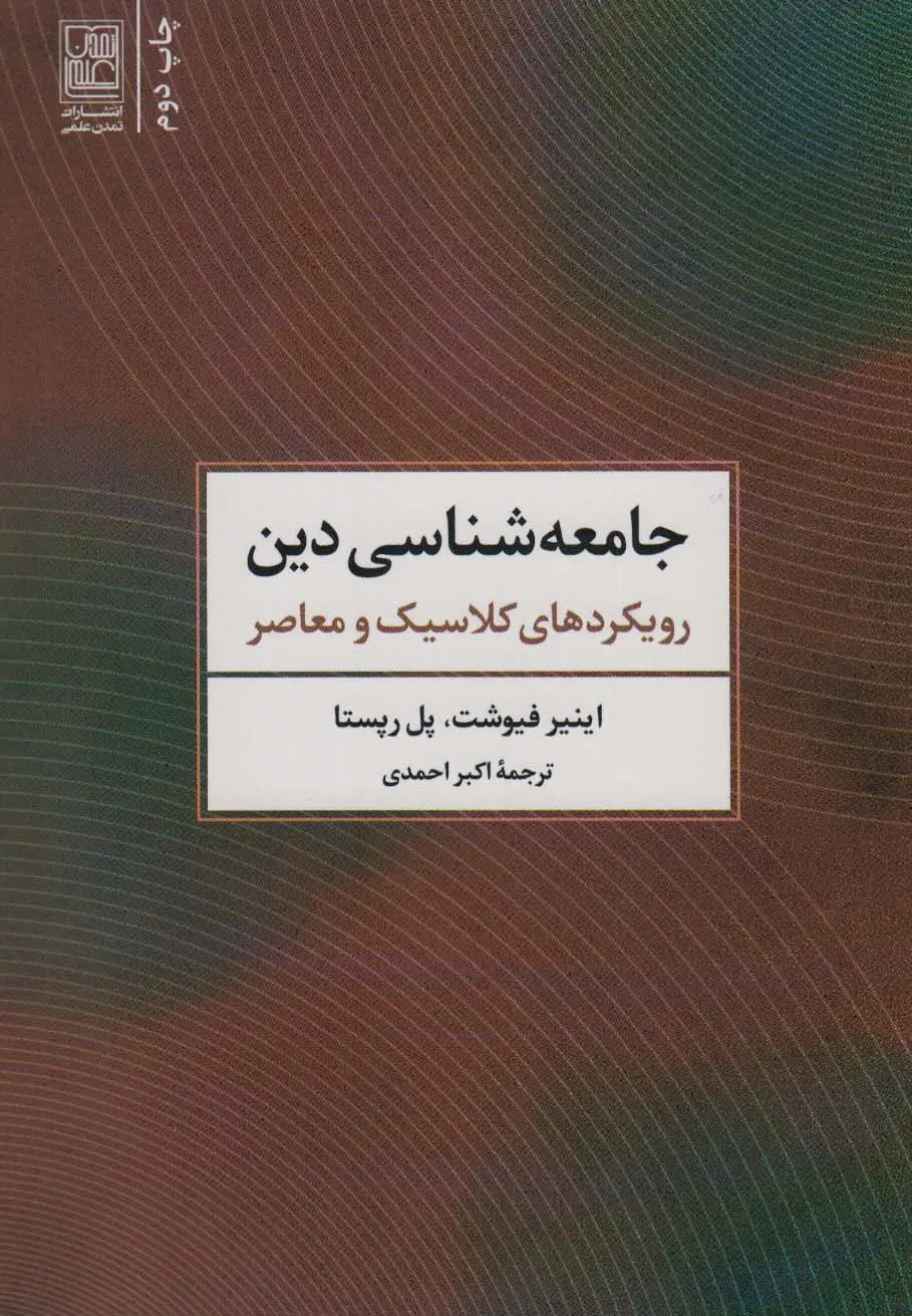 جلد کتاب جامعه شناسی دین (رویکردهای کلاسیک و معاصر)