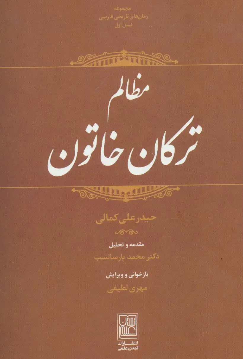 جلد کتاب مظالم ترکان خاتون