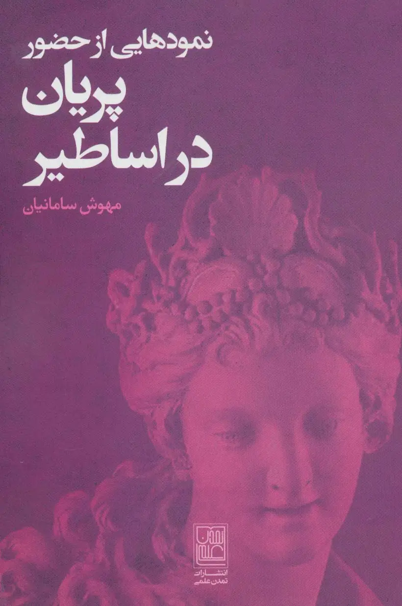 جلد کتاب نمودهایی از حضور پریان در اساطیر