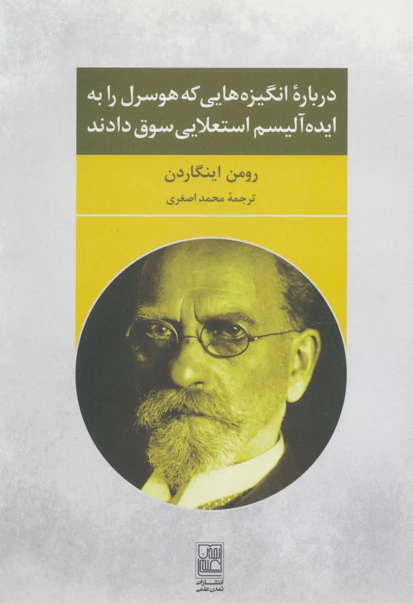 جلد کتاب درباره انگیزه هایی که هوسرل را به ایده آلیسم استعلایی سوق دادند