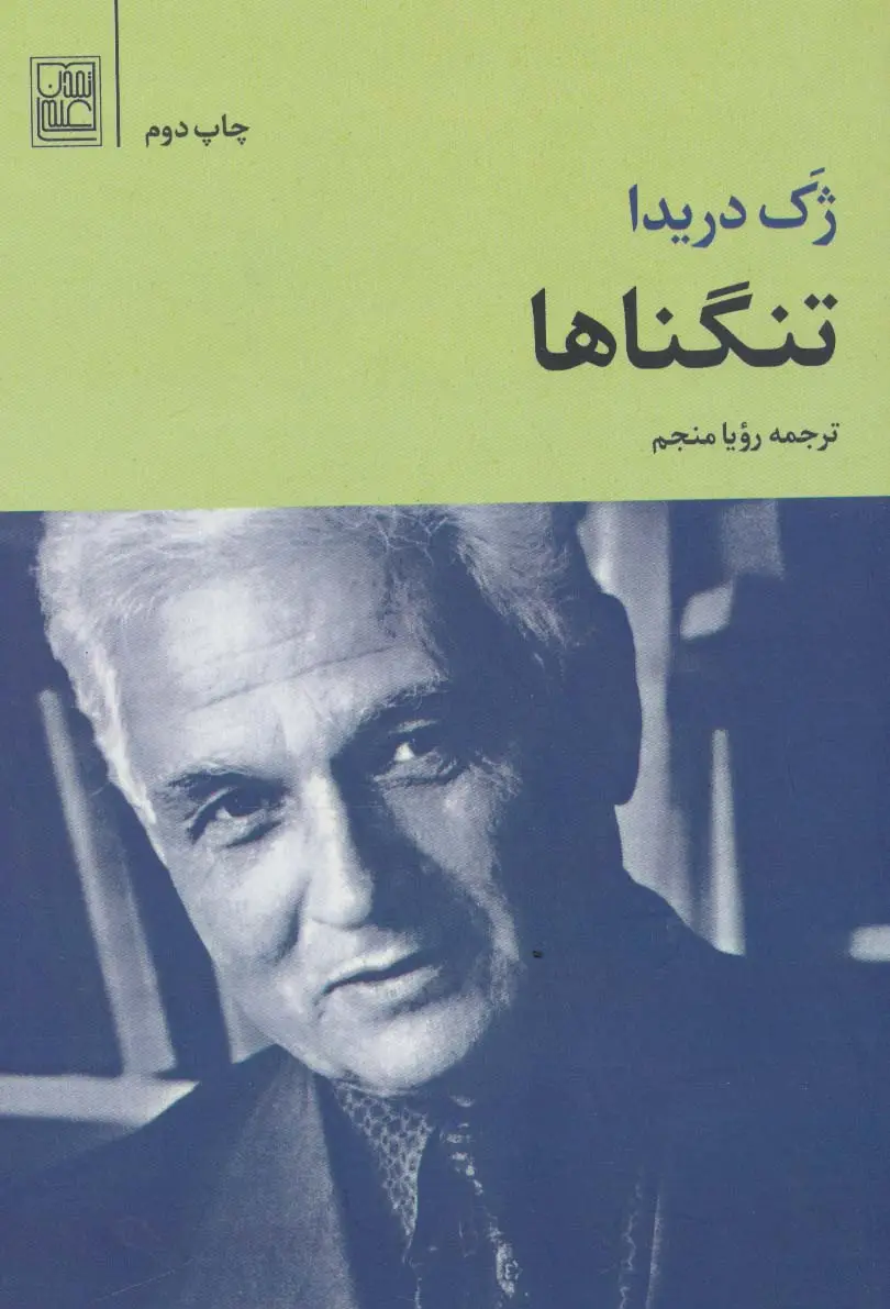 جلد کتاب تنگناها