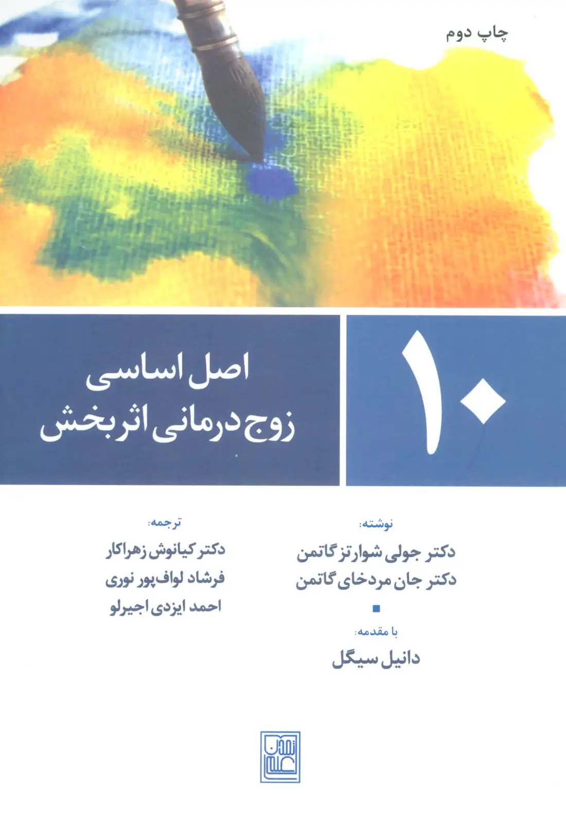 جلد کتاب 10 اصل اساسی زوج درمانی اثربخش