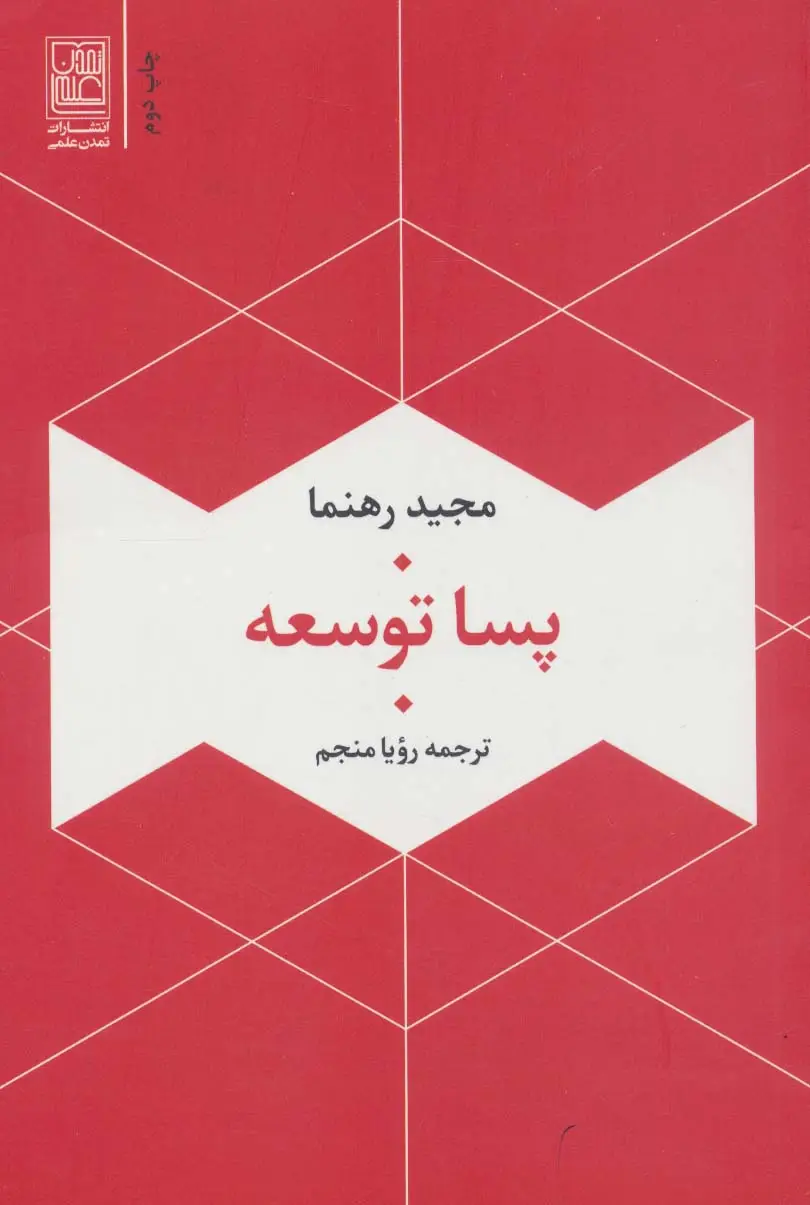 جلد کتاب پسا توسعه