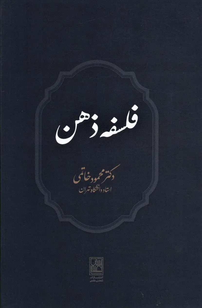 جلد کتاب فلسفه ذهن