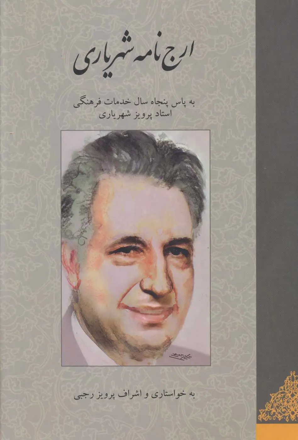 جلد کتاب ارج نامه شهریاری (به پاس پنجاه سال خدمات فرهنگی استاد پرویز شهریاری)